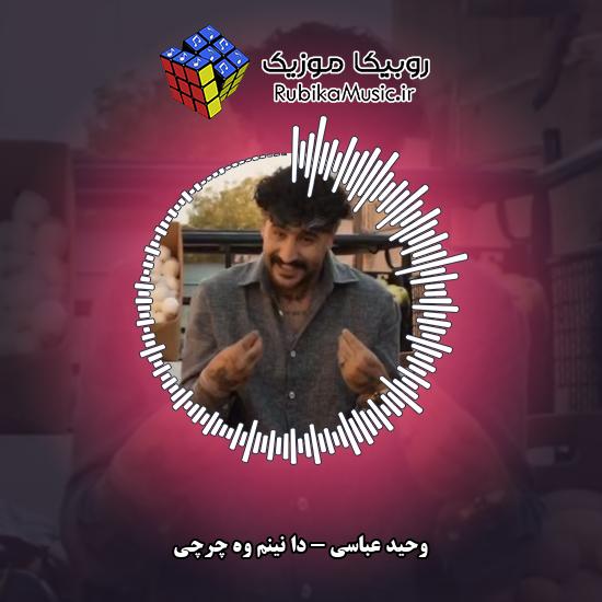 دانلود آهنگ وحید عباسی دا نینم وه چرچی 1 دانلود آهنگ دا نینم وه چرچی وحید عباسی